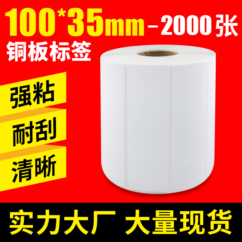 京东入仓打印标签纸100*35铜版不干胶 一维码打印贴纸条码纸