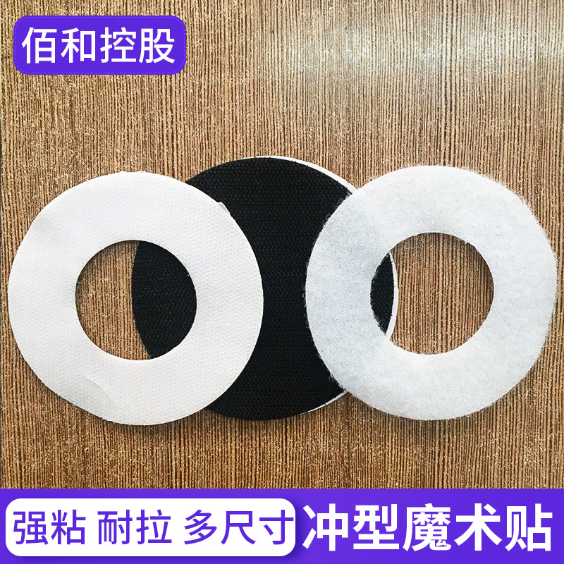 冲圆型背胶  方型背胶 椭圆型背胶  背胶魔术贴