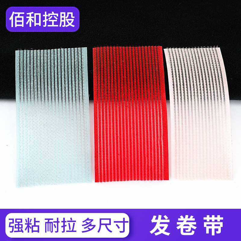 【专业制造】发卷带 发卷魔术贴 卷发带 刘海贴 七彩发卷带