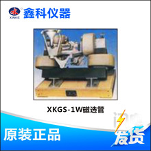 河南鑫科 XKGS-1W磁選管 小型實驗室磁選設備 煤介質磁性分析機