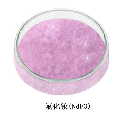 富兴凯高纯 (99,99%)氟化钕NdF3镀膜材料 无水氟化钕镀膜材料批发