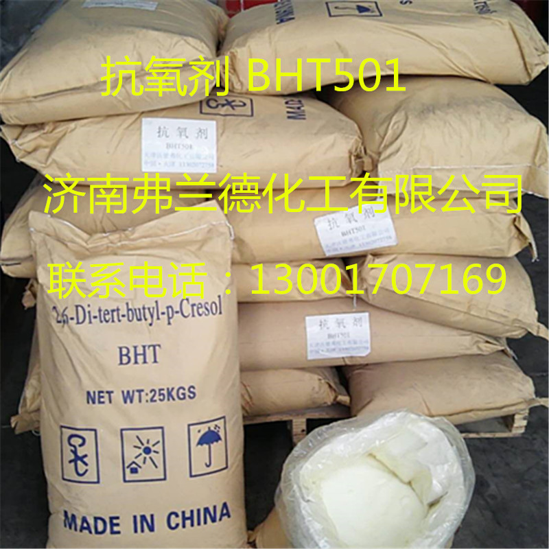 山东济南现货大量供应BHT 501 抗氧剂，国产进口防老剂264