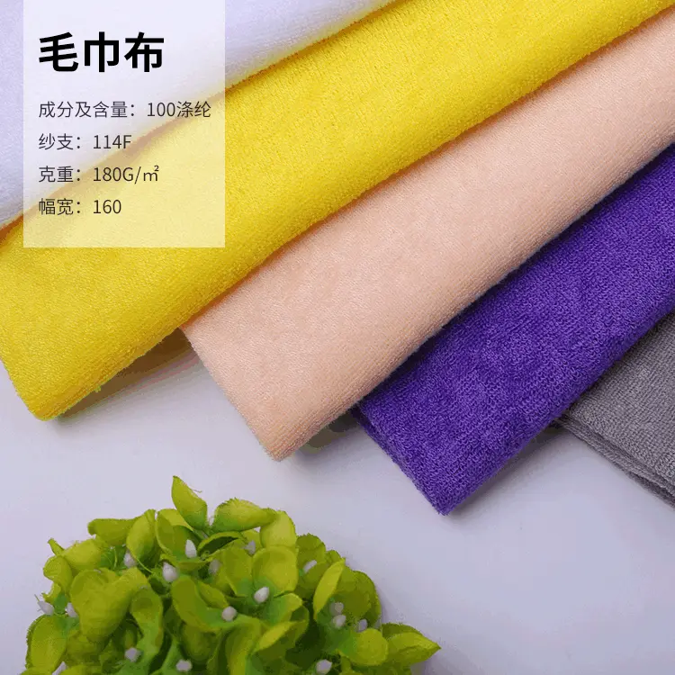 单面全涤毛巾布32S染色涤纶小毛圈浴巾浴袍纬编针织面料秋冬加厚
