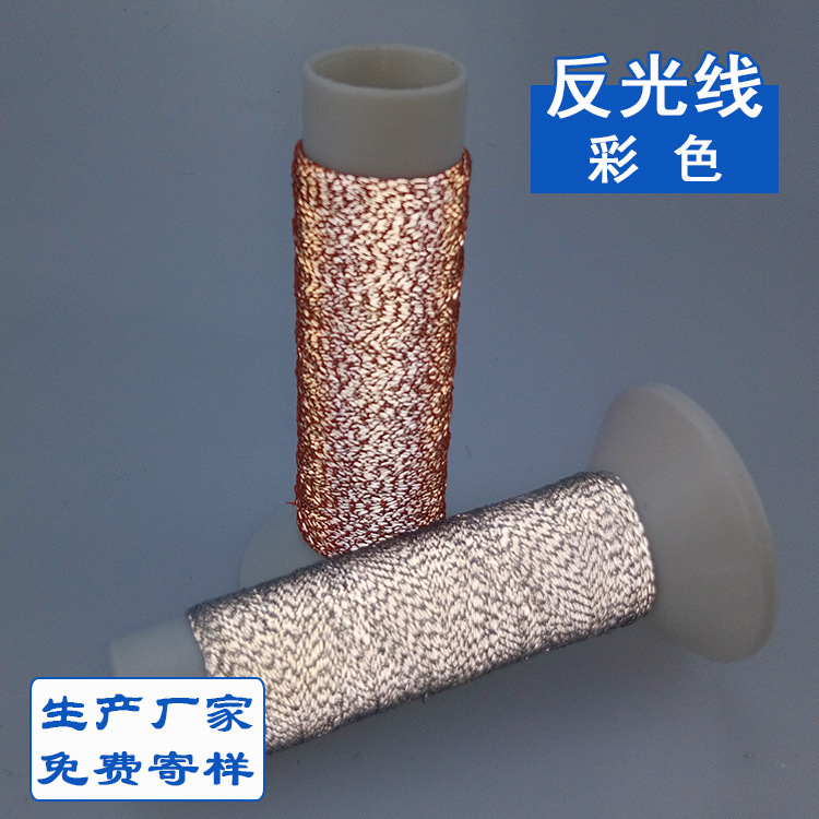 厂家直供高亮反光线针织绣花反光线服装反光缝纫线免费拿样