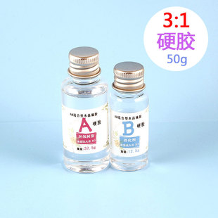 3:1ˮ�����zAB�zӲ�z50g͸���h����֬�zˮ�Ʒ�ֹ�diy�������