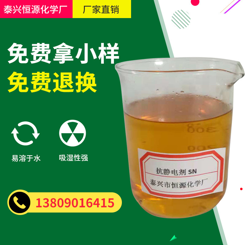 厂价直销抗静电剂SN /纺织抗静电 用量少成本低