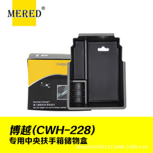 适用于吉利博越中控扶手箱储物盒工具箱收纳盒 汽车内饰改装配件
