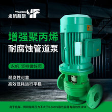 永帆耐腐蚀管道塑料耐酸碱立式加压泵化工厂污水提升废水泵增压泵