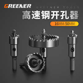 绿林高速钢开孔器/金属开孔器合金开孔器打孔电钻头不锈钢开孔器