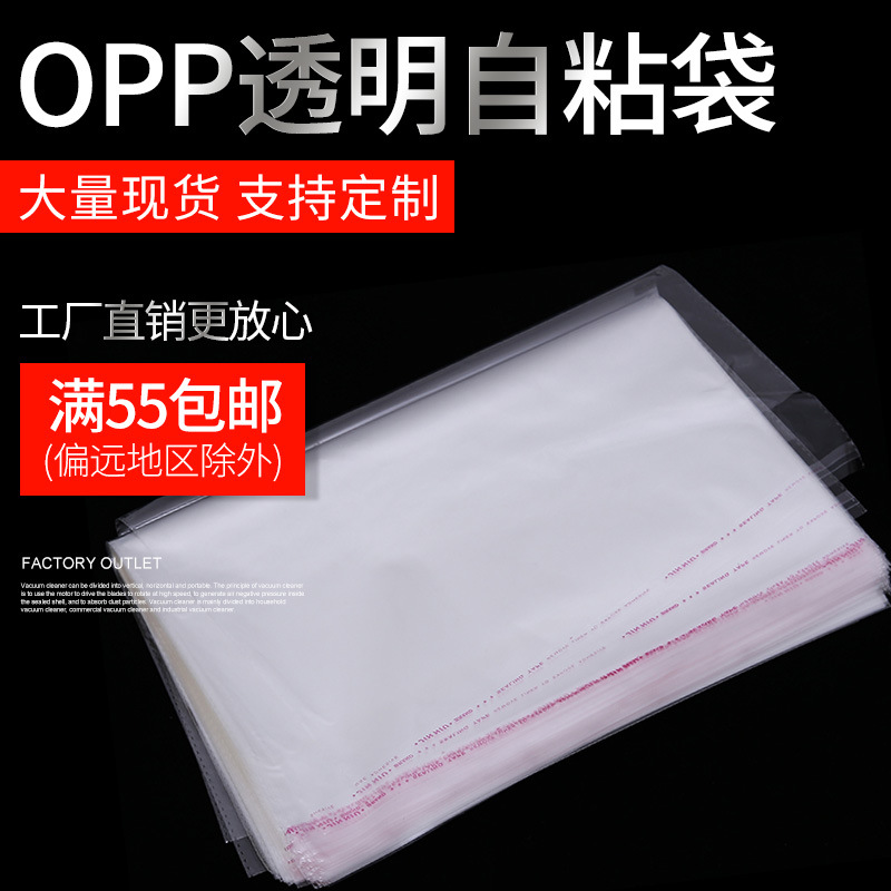 现货opp不干胶自粘袋 透明服装包装袋 饰品口罩包装袋防水塑料袋