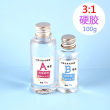 透明水晶滴胶 环氧树脂ab胶 3:1硬胶100g耐黄变 手工diy饰品胶