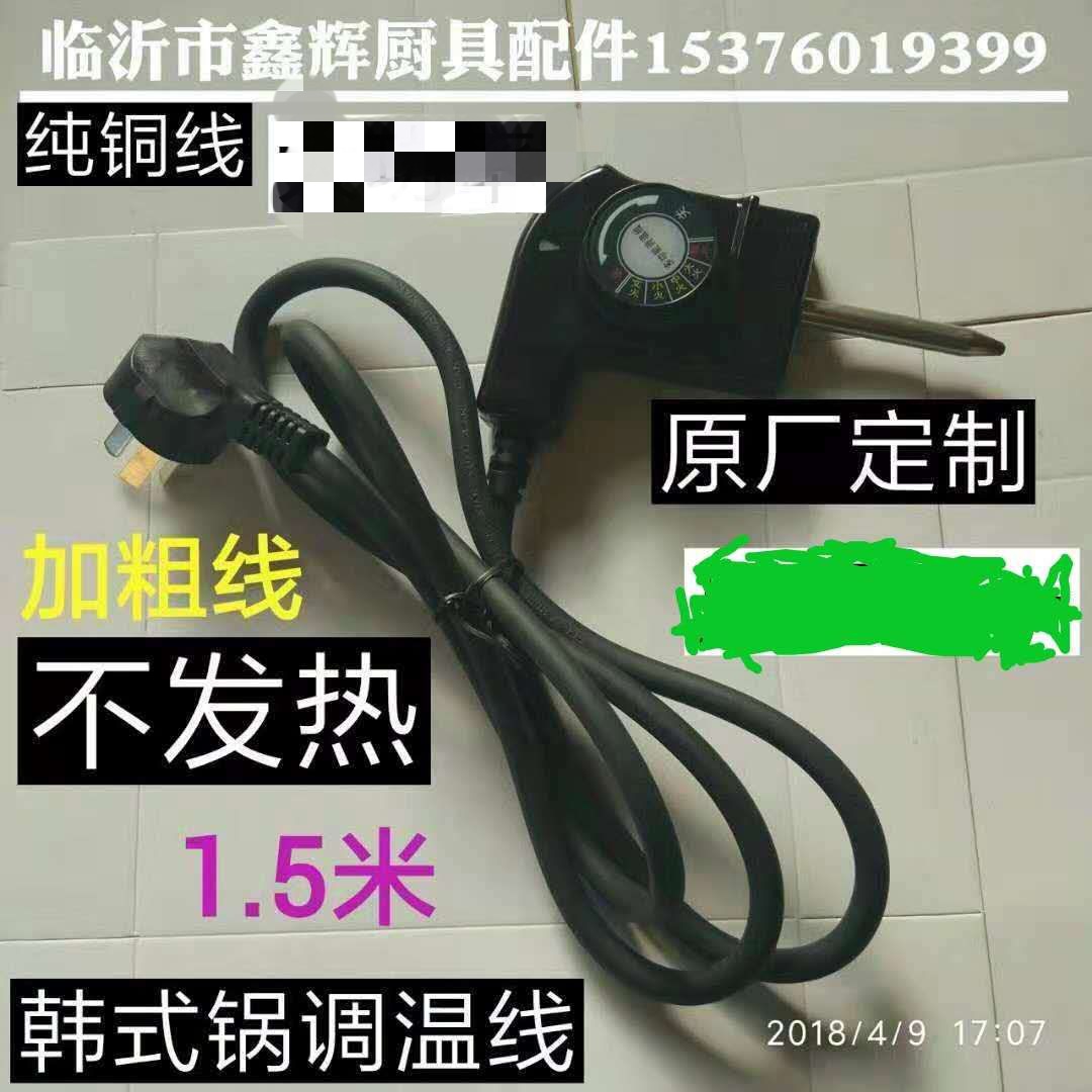 韩式锅调温线电锅插入式温控电源线火锅温控开关韩式锅配件
