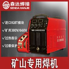 矿用二氧化碳焊机500A 380V/660V/1140v矿用二保焊机矿用气保焊机