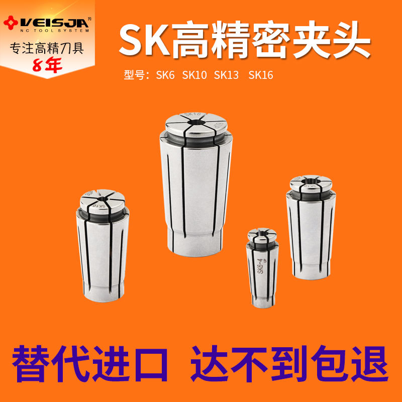 veisja品牌SK06SK10SK16筒夹铣夹头精密型UP级GSK10刀柄夹头AAA级