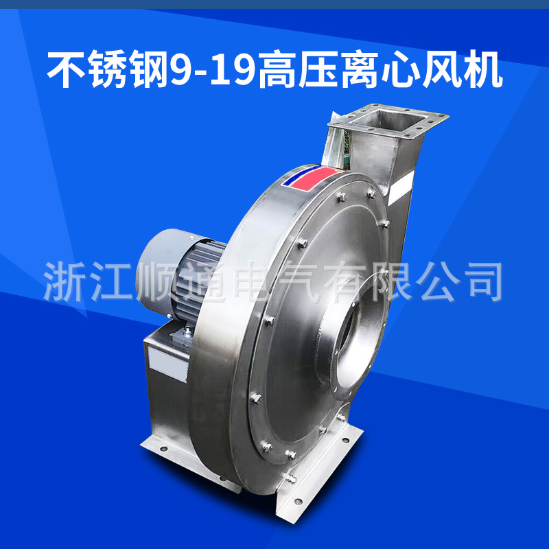 9-19高压离心风机不锈钢通风机排烟除尘排风机 厂家批发质保一年