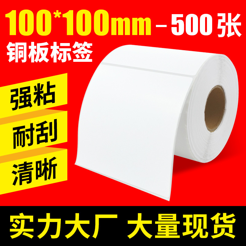 100*100*500单排物流发货条码纸邮政 E邮宝标签纸 铜板纸不干胶