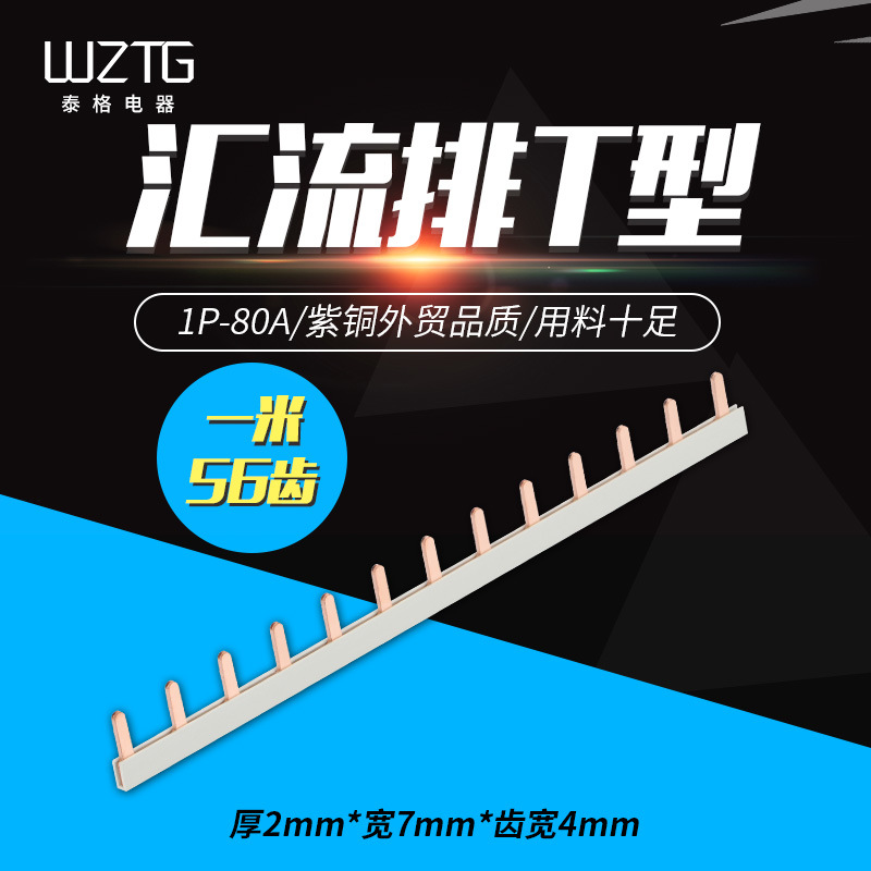 电器泰格紫铜汇流排1P80A接线端子C45空开连接排梳妆母排接线铜排