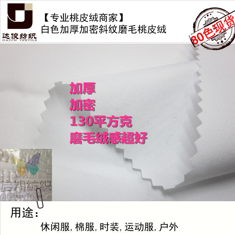 加厚斜纹桃皮绒白色磨毛120克 加密绒感好10万码库存数码印花专用