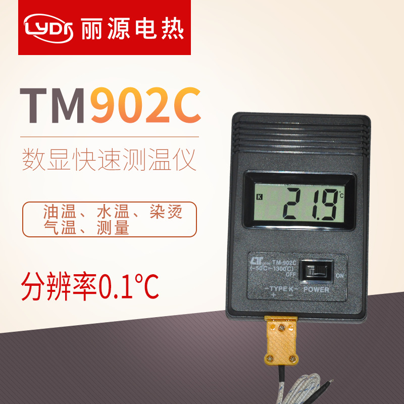 TM902C测温仪/温度表/温度计/点温计/送快速传感器/分辨率0.1度