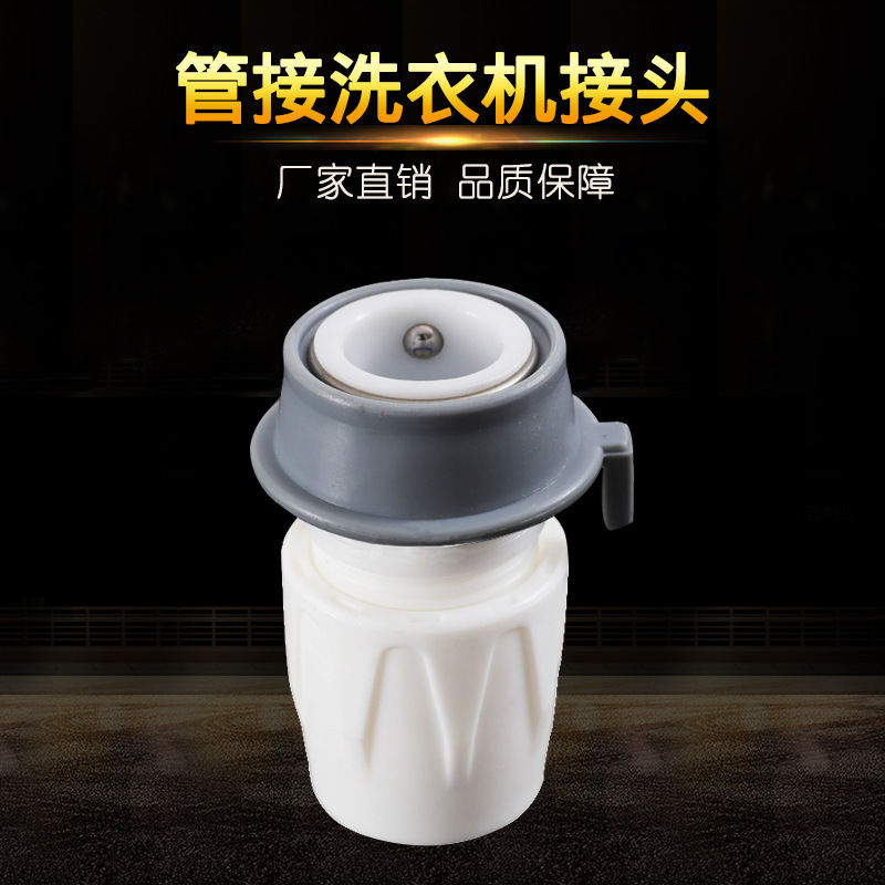 厂家供应新款洗衣机接头 洗衣机进水口配件 水管接头洗衣机进水管