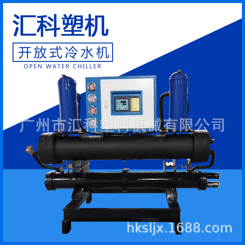 厂家热销供应开放式冷水机 工业冰砖冷水机 螺杆式冷水机设备批发