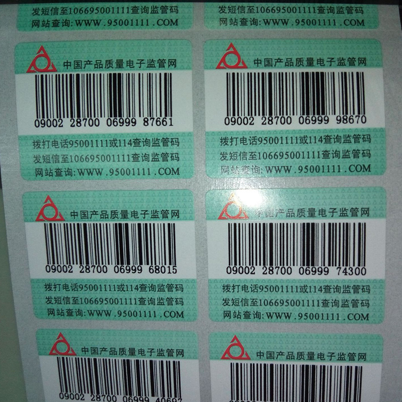 定 制代打印电子监管标签 A级可变打印条形码 商品条码不干胶标贴