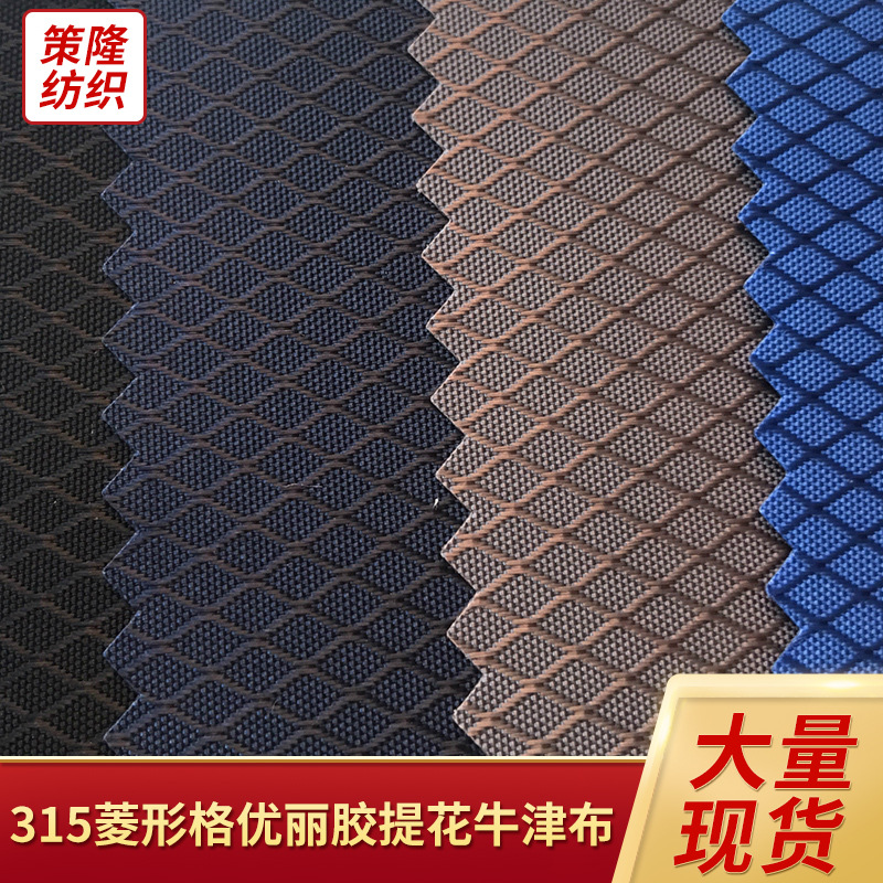 防水315菱形格优丽胶牛津布提花涤纶手袋面料轻便雨衣户外