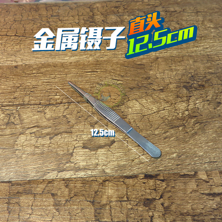 스트레이트 핀셋(12.5cm)
