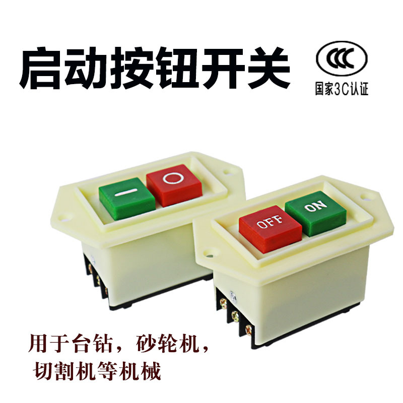 按钮起动器开关 LC3-10 压扣开关 台钻钻床开关 启动开关 10A