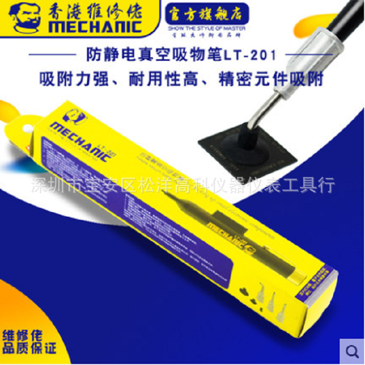 MECHANIC维修佬防静电真空吸笔LT201 IC元件吸取工具新品上市