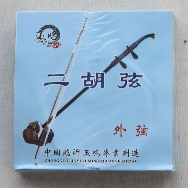 玉鸣牌专业演奏家二胡专用琴弦内弦外弦乐器配件演奏级