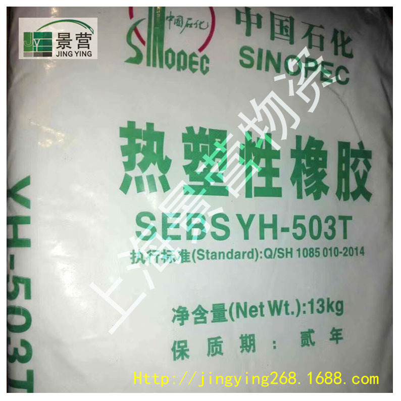SEBS503中石化产品SEBS503巴陵石化