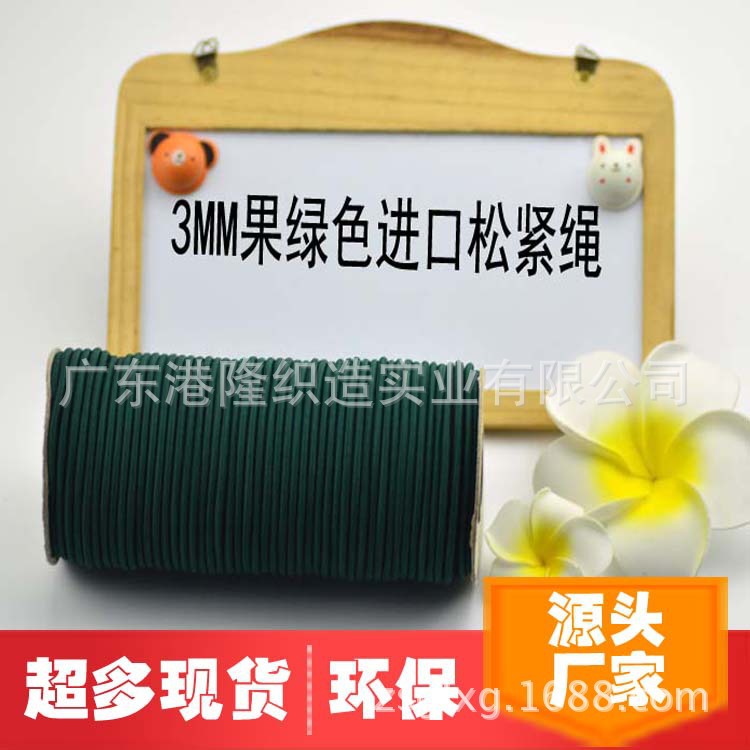 3MM 0.3CM 高 质 量果绿色橡筋绳松紧绳
