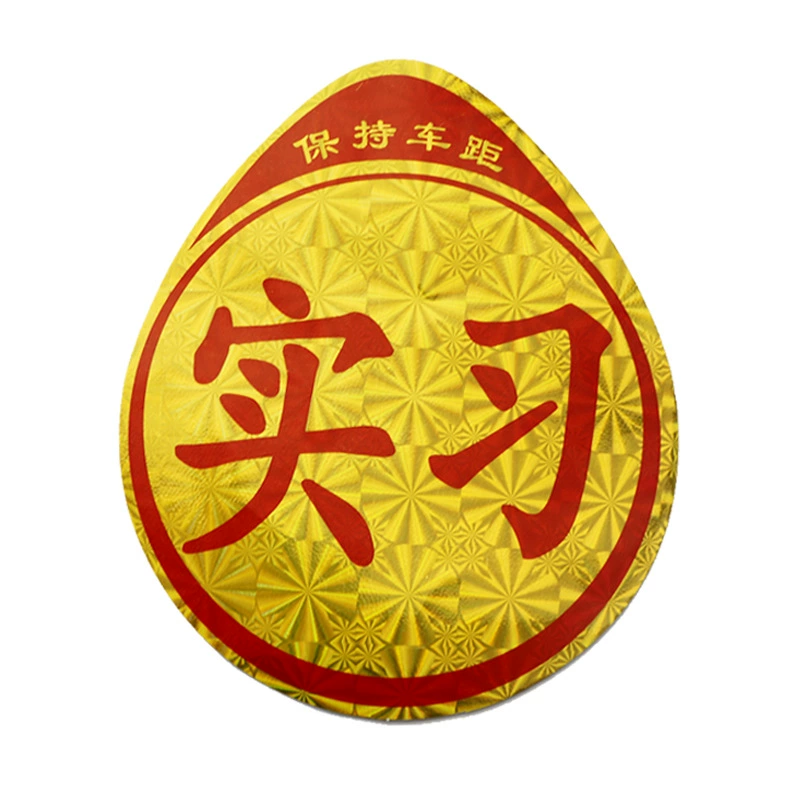 Вождение новичка на дороге автомобильные наклейки стажировка автомобильные наклейки магнитный логотип личность забавные светоотражающие наклейки для стажировки автомобильные принадлежности