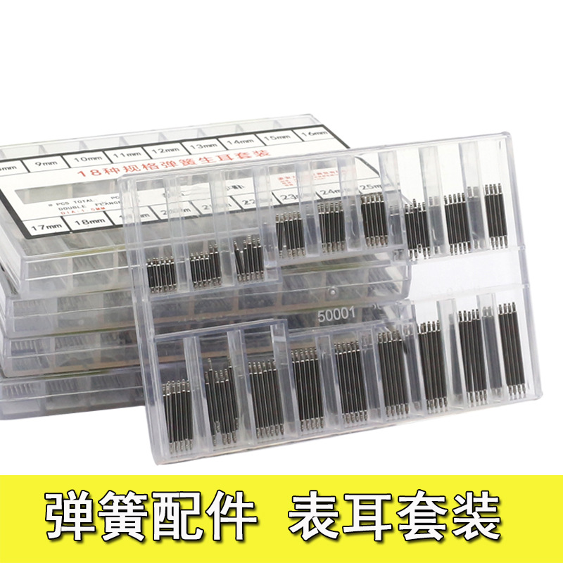 270PCS修手表耳8-25mm套装 表针标柱表轴无缝连接弹簧生耳杆盒装