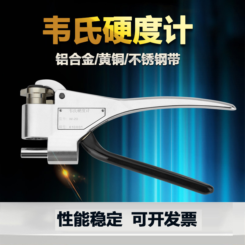 韦氏硬度计w-20/a/b韦氏硬度钳便携式硬度计铝合金不锈钢硬度测试