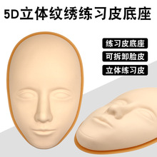 硅胶5D立体纹绣练习皮底座 纹眉初学者练手仿真人脸人面皮