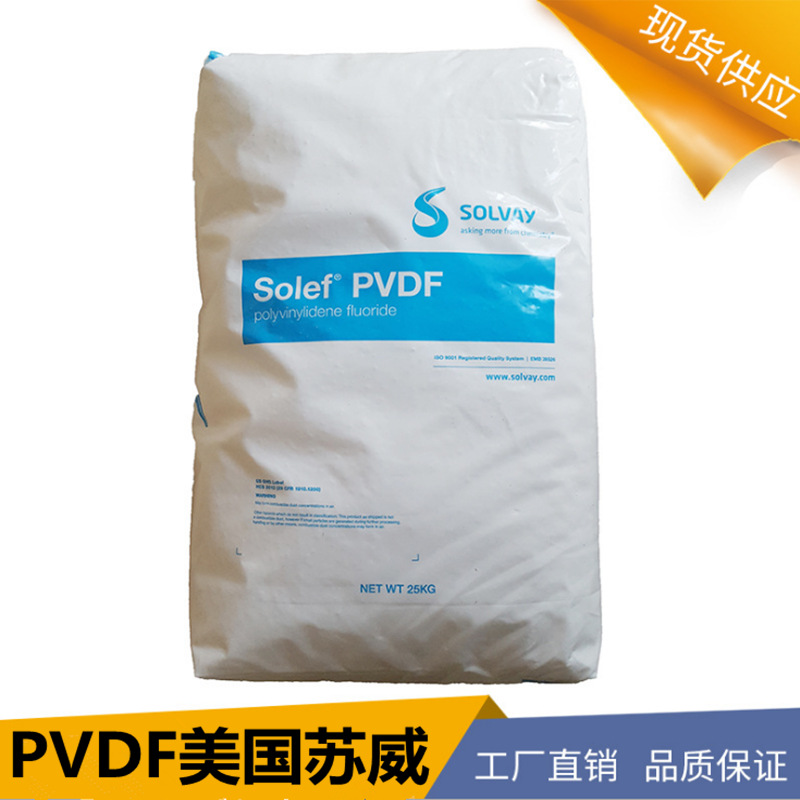高分子pvdf粉 聚偏氟乙烯PVDF苏威solef20810-30水处理膜专用料