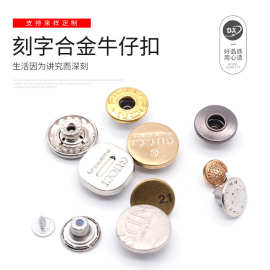 供应刻字铜牛仔扣牛仔裤背带裤服饰辅料圆形固定摇头不锈钢工字扣