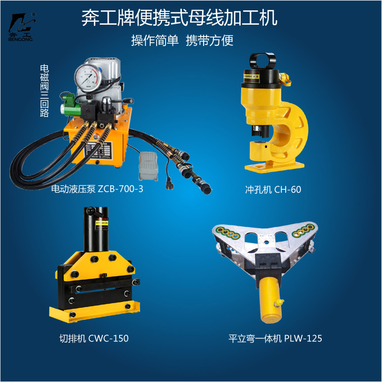 便携式母线加工机 便携式铜排加工机 平立弯机 切断机 液压冲孔机