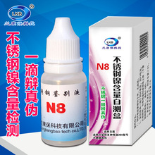 家用不锈钢N8检测试液 304不锈钢镍鉴别检测测试分析液 (通电型)