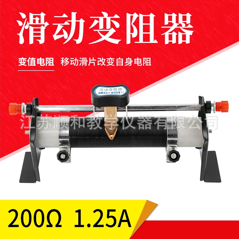 滑动变阻器200欧姆Ω1.25A可调节电阻物理电学实验教学仪器