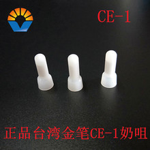 台湾正品金笔CE-1X压线帽接线帽尼龙奶咀闭端子