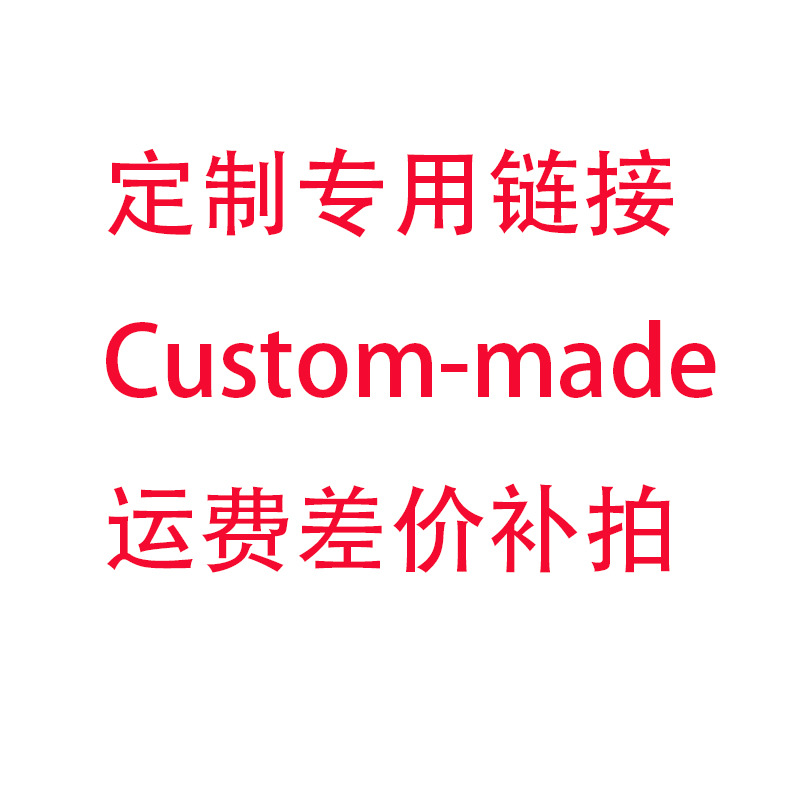 特殊产品 运费补拍 订单来样 定金 尾款