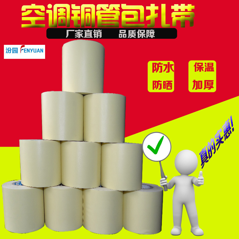 Fefen Garden brand air conditioning copper tube packing tape water pipe thickened winding tape quality ribbon
