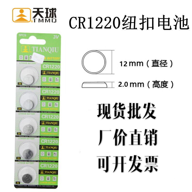 金装天球1220 CR1220 3V纽扣电池 扣式电子 电子秤 主板电池批发