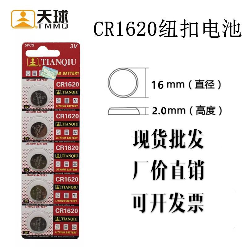 天球金装CR1620 3V纽扣电池遥控门禁手表适用锂电池5粒装现货批发