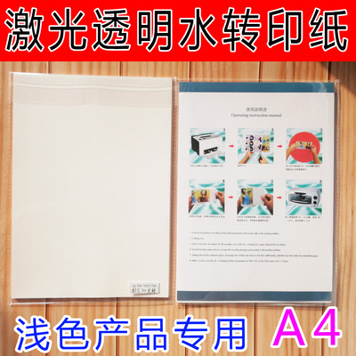 A4浅色激光水转印纸免光油彩色水贴纸适用玻璃陶瓷金属木板塑料等
