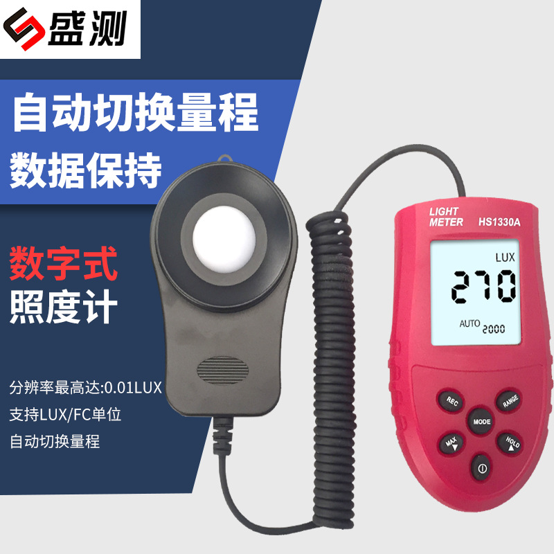 盛测直供自动量程数字手持分体式照度计数显亮度计测光仪HS1010A