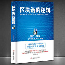 《区块链的逻辑》解密互联网重塑社会信息体系和经济发展体系书籍